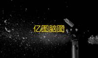 亿图脑图